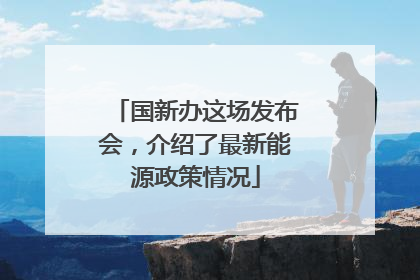 国新办这场发布会，介绍了最新能源政策情况