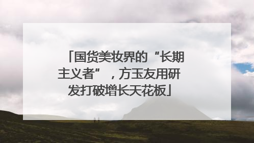 国货美妆界的“长期主义者”，方玉友用研发打破增长天花板