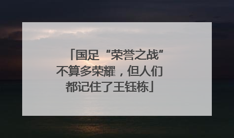 国足“荣誉之战”不算多荣耀，但人们都记住了王钰栋