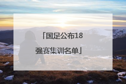 国足公布18强赛集训名单
