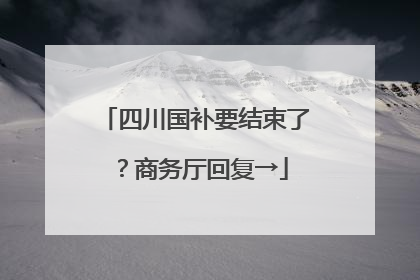 四川国补要结束了？商务厅回复→