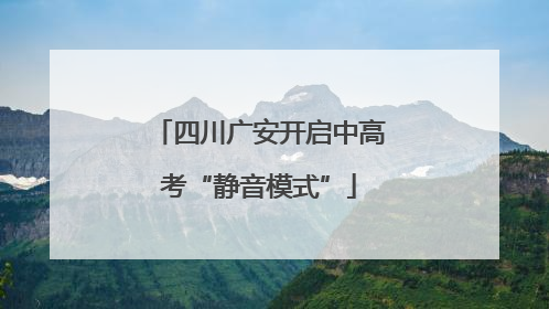 四川广安开启中高考“静音模式”