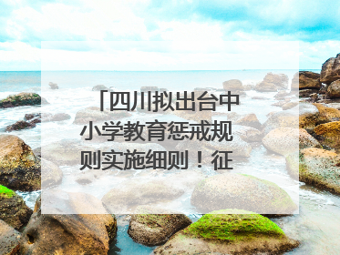 四川拟出台中小学教育惩戒规则实施细则！征求意见中