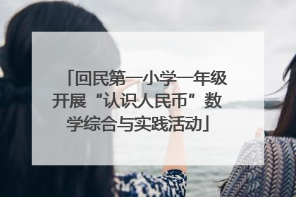 回民第一小学一年级开展“认识人民币”数学综合与实践活动