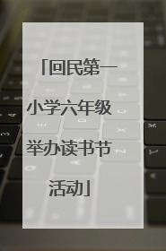 回民第一小学六年级举办读书节活动