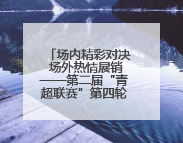 场内精彩对决 场外热情展销——第二届“青超联赛”第四轮黄南主场见闻