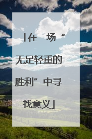 在一场“无足轻重的胜利”中寻找意义