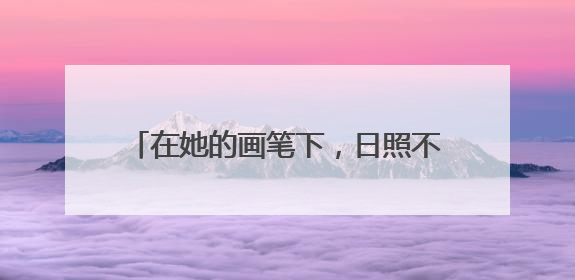 在她的画笔下，日照不再只是一个地理名词，而是成为色彩斑斓的生活诗篇——一位“90后”女孩对日照的深情告白