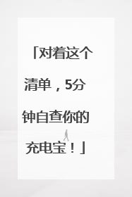 对着这个清单，5分钟自查你的充电宝！