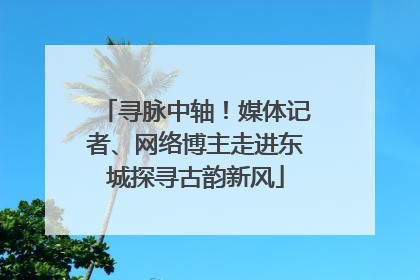 寻脉中轴！媒体记者、网络博主走进东城探寻古韵新风