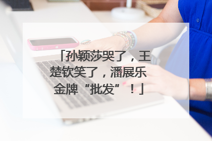 孙颖莎哭了，王楚钦笑了，潘展乐金牌“批发”！