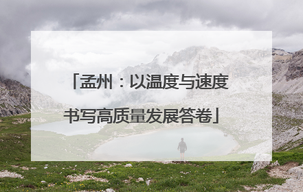 孟州：以温度与速度书写高质量发展答卷