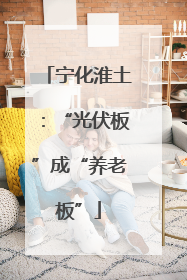 宁化淮土：“光伏板”成“养老板”