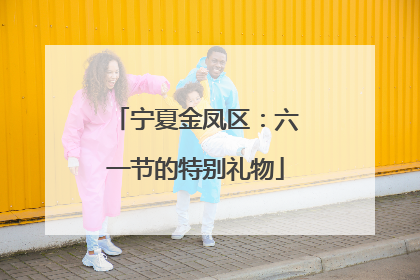 宁夏金凤区：六一节的特别礼物