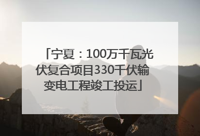 宁夏：100万千瓦光伏复合项目330千伏输变电工程竣工投运