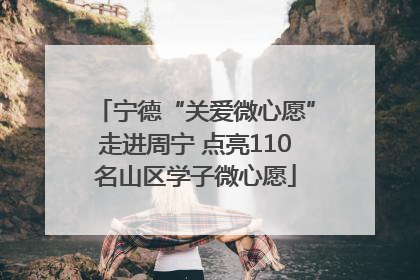 宁德“关爱微心愿”走进周宁 点亮110名山区学子微心愿