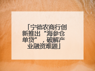 宁德农商行创新推出“海参仓单贷”，破解产业融资难题