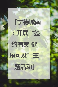 宁德城南：开展“签约有感 健康可及”主题活动
