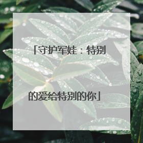 守护军娃：特别的爱给特别的你