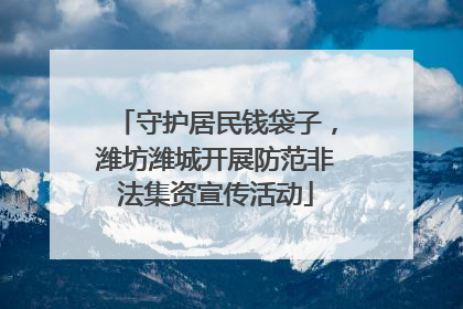 守护居民钱袋子，潍坊潍城开展防范非法集资宣传活动