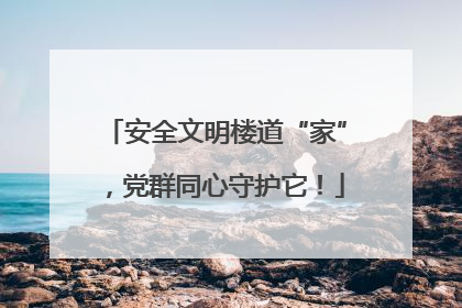安全文明楼道“家”，党群同心守护它！