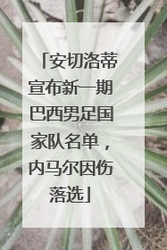 安切洛蒂宣布新一期巴西男足国家队名单，内马尔因伤落选