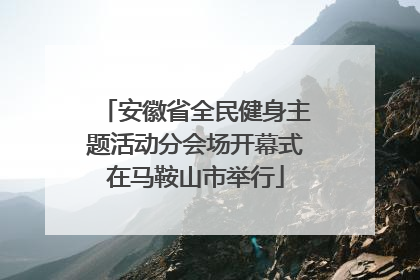 安徽省全民健身主题活动分会场开幕式在马鞍山市举行