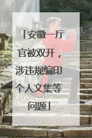 安徽一厅官被双开，涉违规编印个人文集等问题