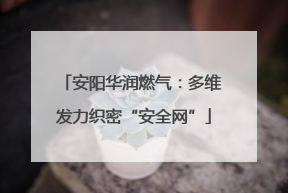 安阳华润燃气：多维发力织密“安全网”