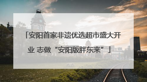 安阳首家非遗优选超市盛大开业 志做“安阳版胖东来”