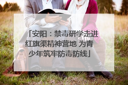 安阳：禁毒研学走进红旗渠精神营地 为青少年筑牢防毒防线