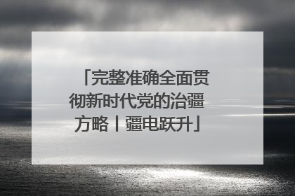 完整准确全面贯彻新时代党的治疆方略丨疆电跃升