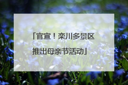 官宣！栾川多景区推出母亲节活动