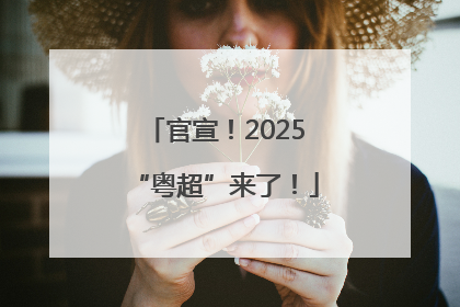 官宣！2025“粤超”来了！