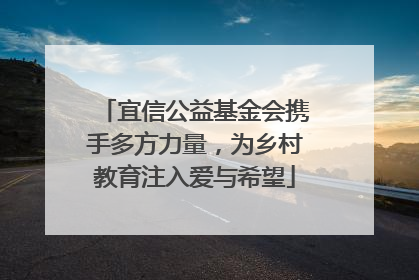 宜信公益基金会携手多方力量，为乡村教育注入爱与希望