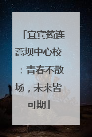 宜宾筠连蒿坝中心校：青春不散场，未来皆可期