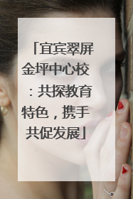 宜宾翠屏金坪中心校：共探教育特色，携手共促发展