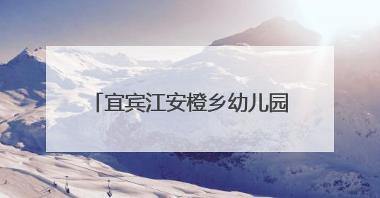 宜宾江安橙乡幼儿园开展预防夏季常见传染病主题教育活动