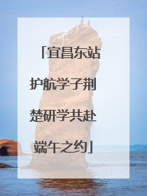 宜昌东站护航学子荆楚研学共赴端午之约