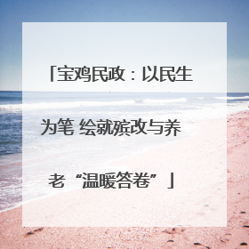 宝鸡民政：以民生为笔 绘就殡改与养老“温暖答卷”