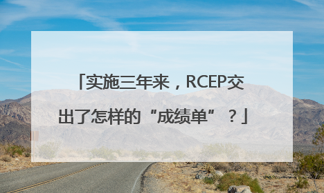 实施三年来，RCEP交出了怎样的“成绩单”？