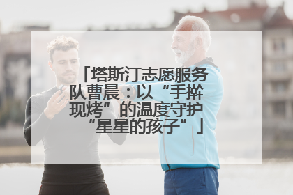 塔斯汀志愿服务队曹晨：以“手擀现烤”的温度守护“星星的孩子”