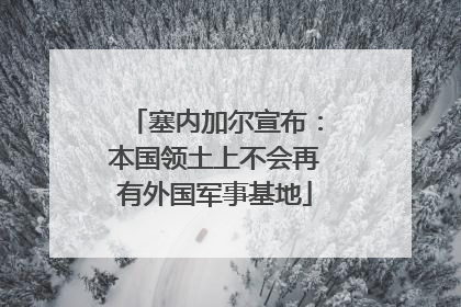 塞内加尔宣布：本国领土上不会再有外国军事基地