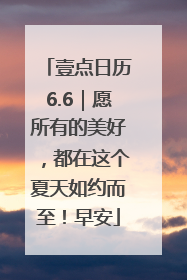 壹点日历6.6｜愿所有的美好，都在这个夏天如约而至！早安