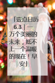 壹点日历6.3｜一万个美丽的未来，抵不上一个温暖的现在！早安