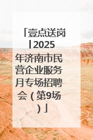 壹点送岗│2025年济南市民营企业服务月专场招聘会（第9场）