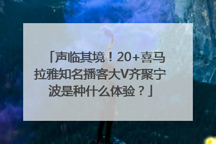 声临其境！20+喜马拉雅知名播客大V齐聚宁波是种什么体验？