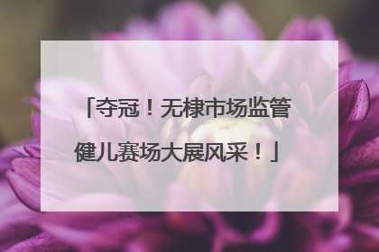 夺冠！无棣市场监管健儿赛场大展风采！