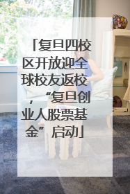 复旦四校区开放迎全球校友返校，“复旦创业人股票基金”启动