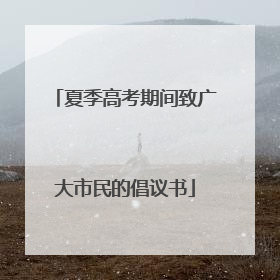 夏季高考期间致广大市民的倡议书